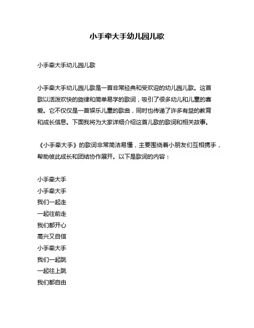 小手牵大手幼儿园儿歌
