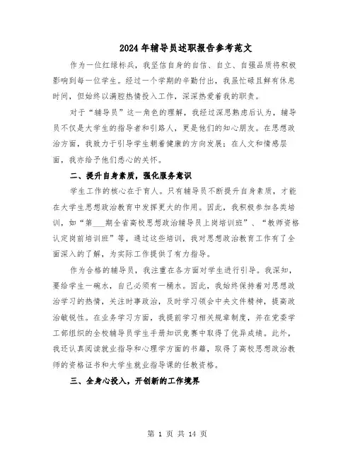 2024年辅导员述职报告参考范文（六篇）