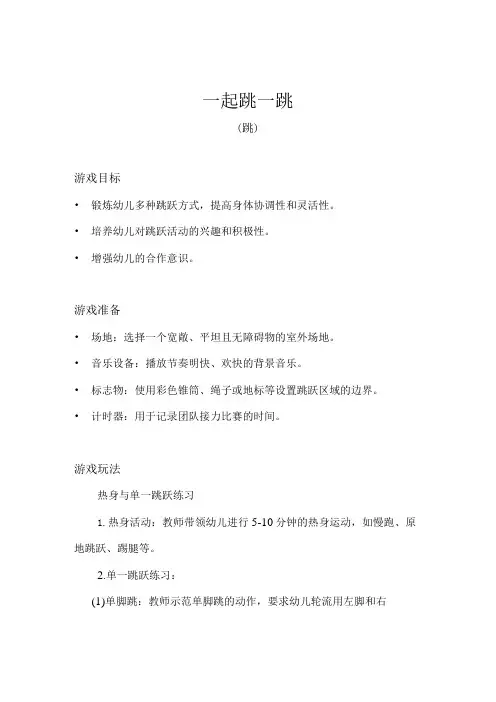 大班体育游戏一起跳一跳(跳)教案