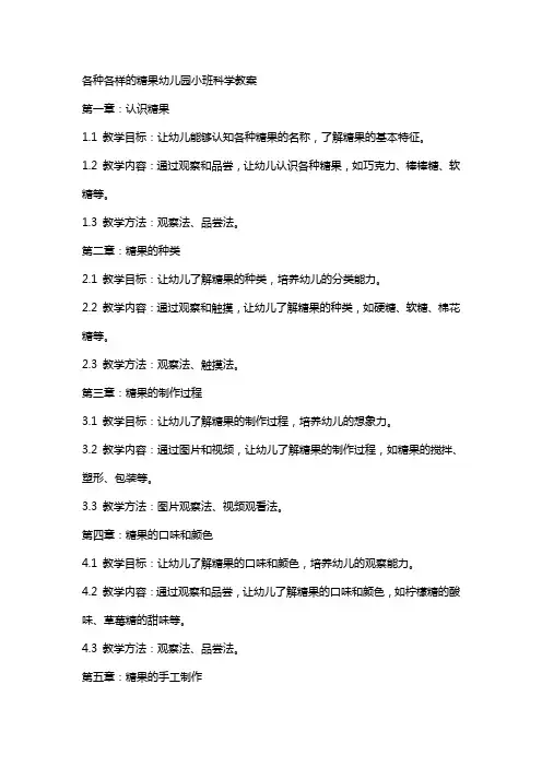 各种各样的糖果幼儿园小班科学教案