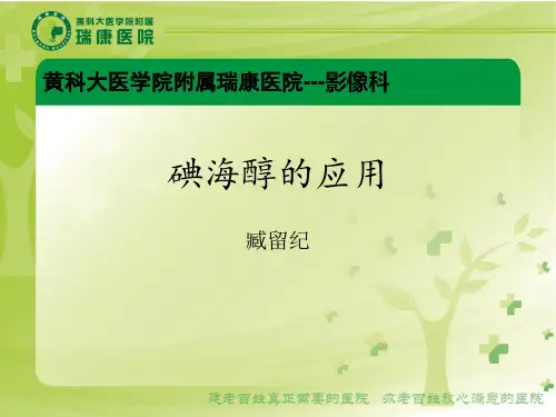 15.7.8.碘海醇的应用-臧留纪