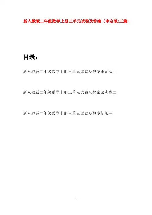 新人教版二年级数学上册三单元试卷及答案审定版(三套)