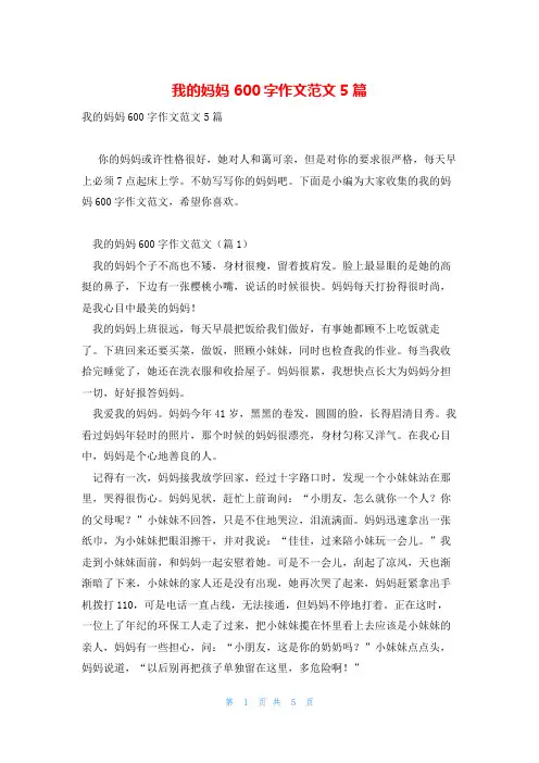 我的妈妈600字作文范文5篇