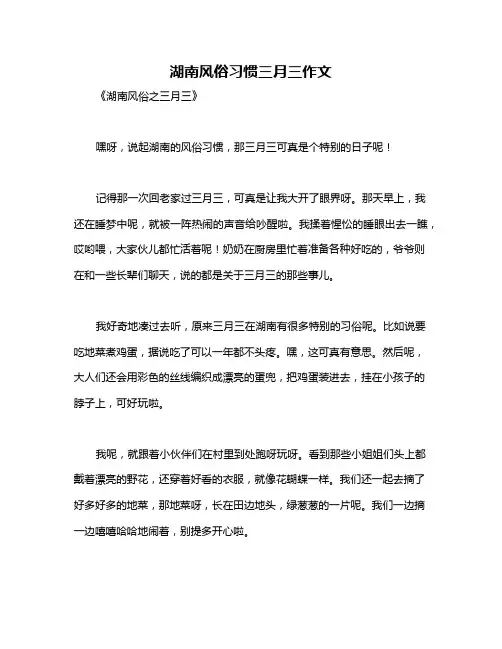 湖南风俗习惯三月三作文