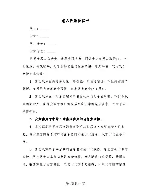 老人再婚协议书(8篇)