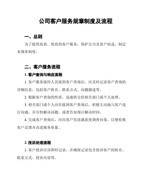 公司客户服务规章制度及流程