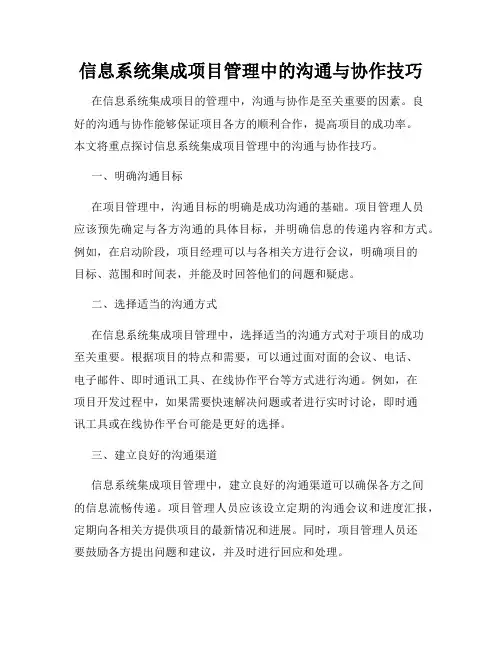 信息系统集成项目管理中的沟通与协作技巧