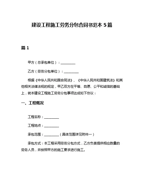 建设工程施工劳务分包合同书范本5篇