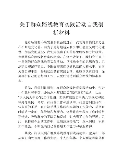 关于群众路线教育实践活动自我剖析材料