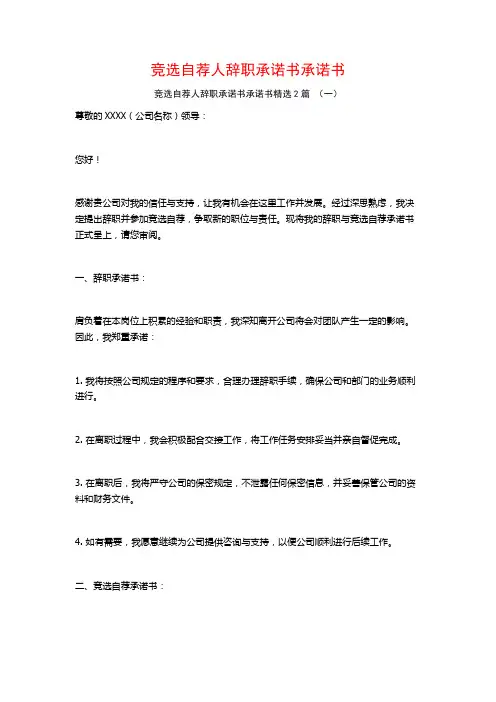 竞选自荐人辞职承诺书承诺书2篇