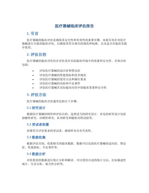 医疗器械临床评估报告