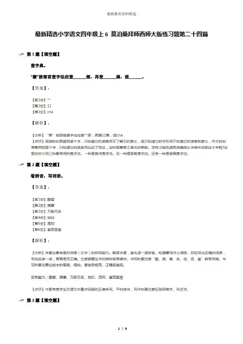 最新精选小学语文四年级上6 莫泊桑拜师西师大版练习题第二十四篇