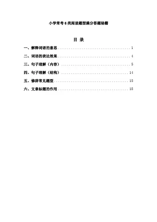部编版六年级下册语文常考小学6类阅读题型满分答题秘籍 (含答案)   共20页