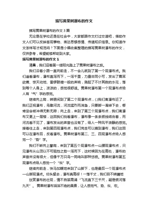 描写黄果树瀑布的作文3篇