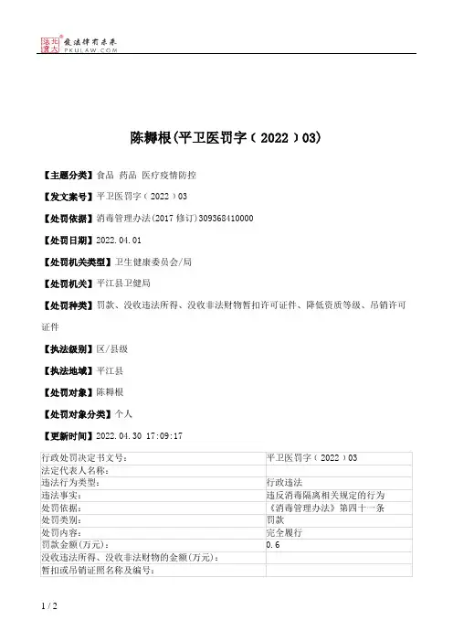 陈耨根(平卫医罚字﹝2022﹞03)