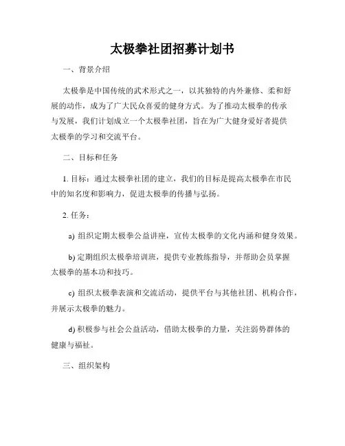 太极拳社团招募计划书