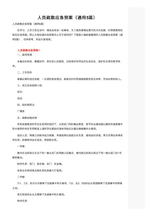 人员疏散应急预案（通用5篇）