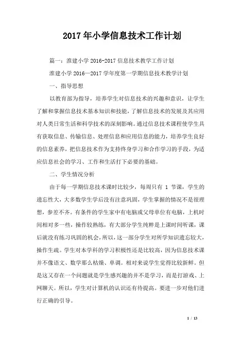 2017年小学信息技术工作计划