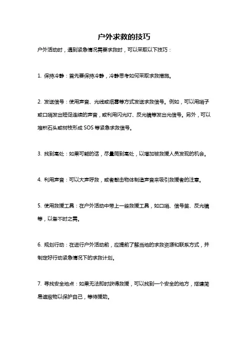 户外求救的技巧
