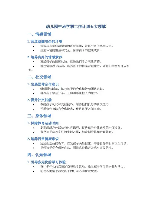 幼儿园中班学期工作计划五大领域