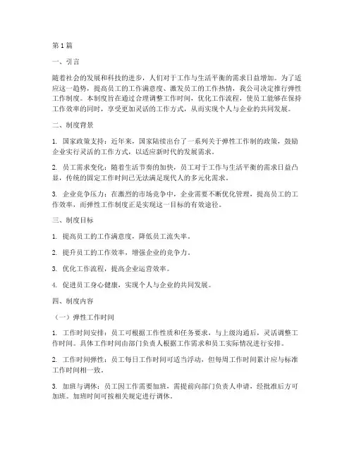 公司内部弹性工作制度(3篇)