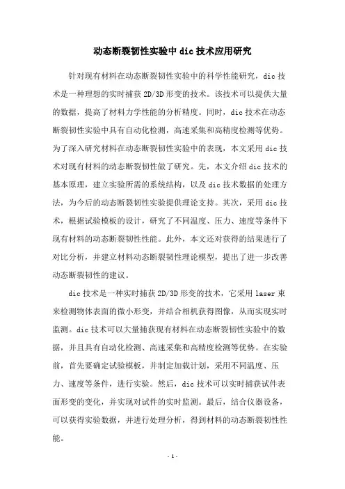 动态断裂韧性实验中dic技术应用研究