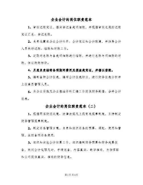 企业会计的岗位职责范本(4篇)