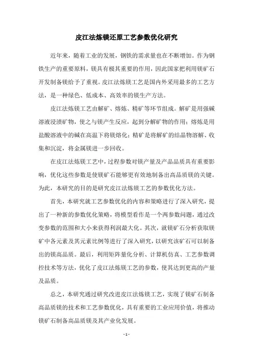皮江法炼镁还原工艺参数优化研究