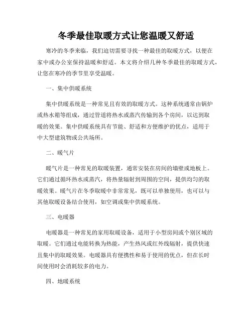 冬季最佳取暖方式让您温暖又舒适