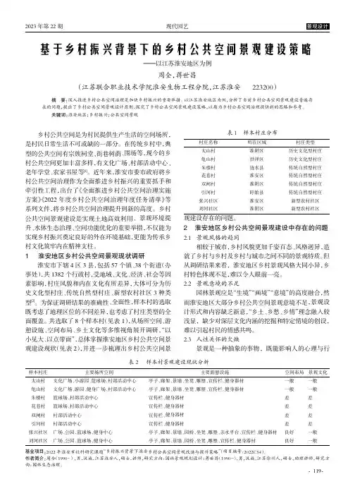 基于乡村振兴背景下的乡村公共空间景观建设策略——以江苏淮安地区为例