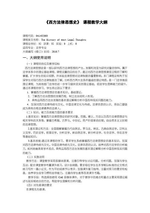 6西方法律思想史 教学大纲