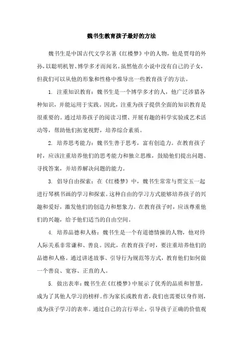 魏书生教育孩子最好的方法