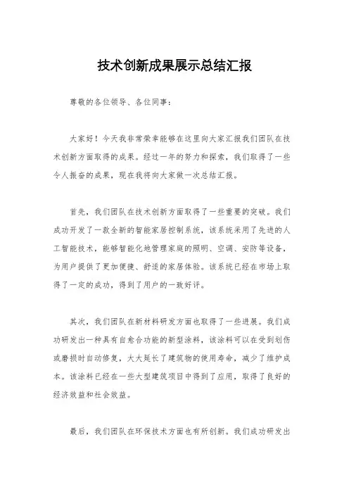 技术创新成果展示总结汇报