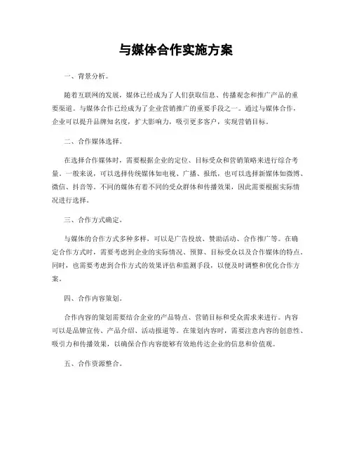 与媒体合作实施方案