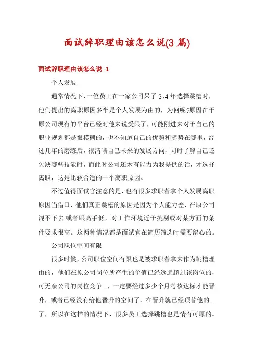 面试辞职理由该怎么说(3篇)