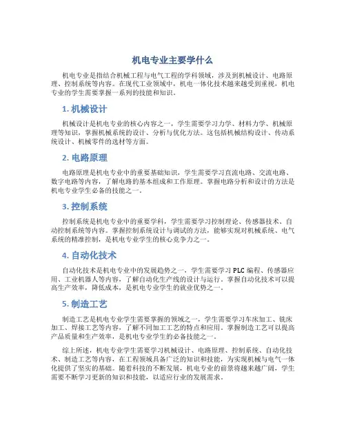 机电专业主要学什么