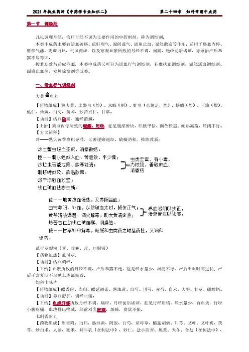 执业药师中药学专业知识二第二十四章妇科常用中成药
