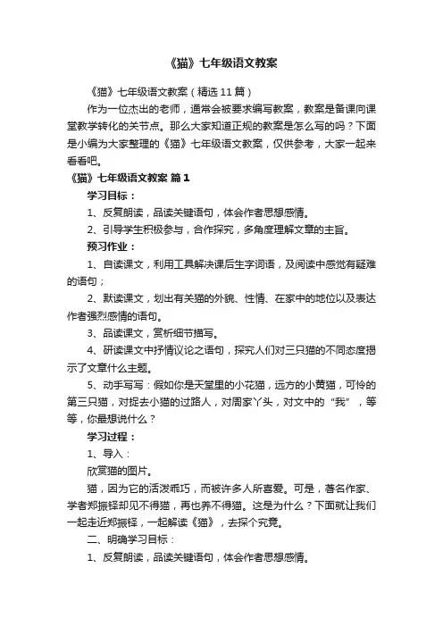 《猫》七年级语文教案（精选11篇）