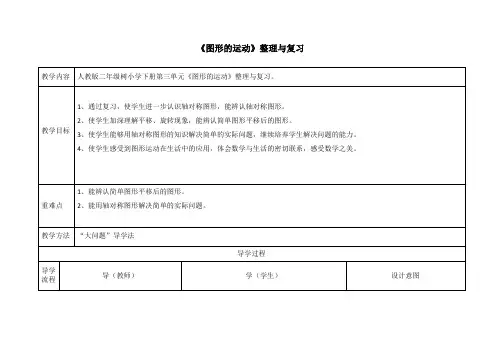 《图形的运动》整理与复习教案