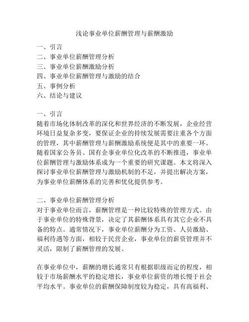 浅论事业单位薪酬管理与薪酬激励