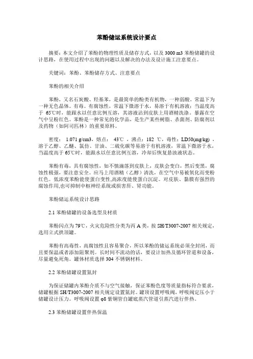 苯酚储运系统设计要点