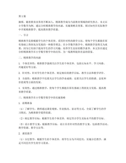 精准教学实践案数学论文(3篇)