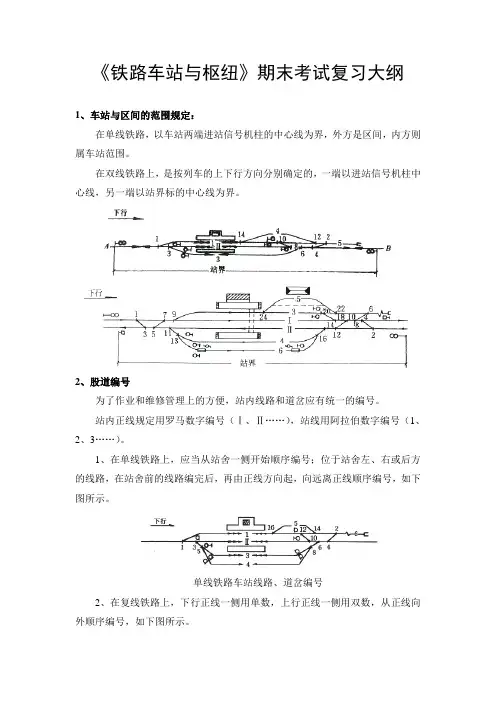 《铁路车站与枢纽》期末考试复习大纲