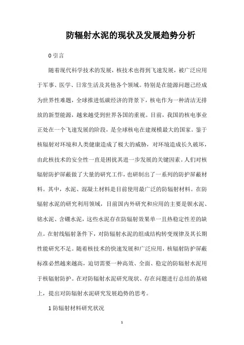 防辐射水泥的现状及发展趋势分析