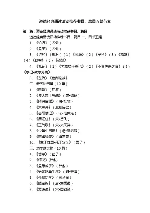 道德经典诵读活动推荐书目、篇目五篇范文