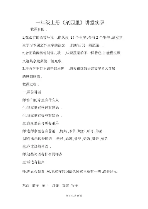 人教版一年级语文上册《菜园里》课堂实录