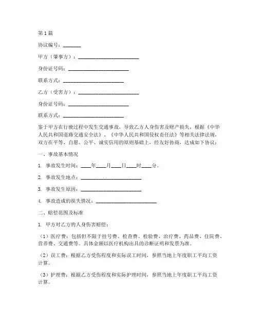 交通肇事赔偿协议书范本(3篇)