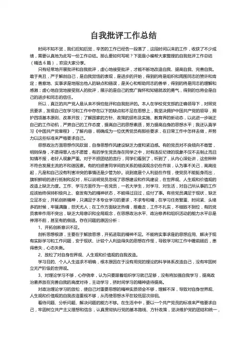 自我批评工作总结（精选6篇）