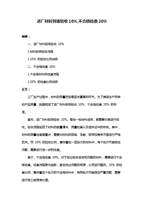 进厂材料到场验收10%,不合格检查20%