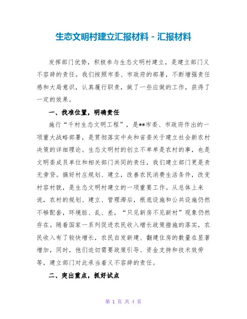 生态文明村建设汇报材料